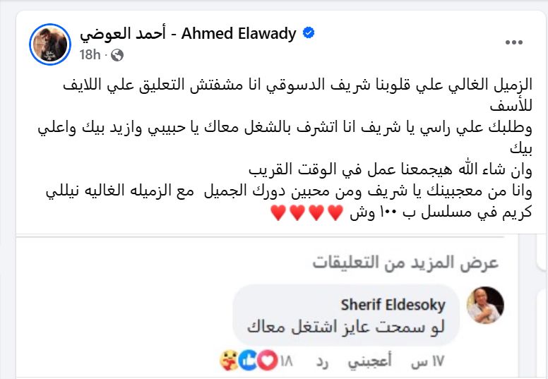 شريف دسوقي يطلب من أحمد العوضي العمل معه والأخير يستجيب وهذا ما قاله؟