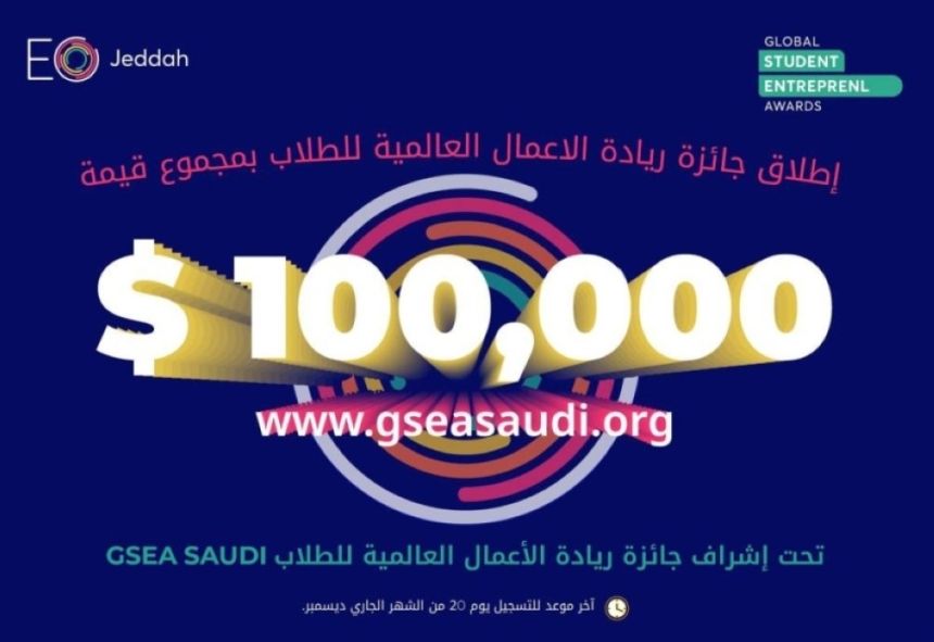 جدة.. تفاصيل انطلاق منافسات جائزة ريادة الأعمال العالمية للطلاب