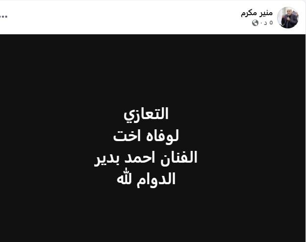 منير مكرم يعلن وفاة شقيقة الفنان أحمد بدير