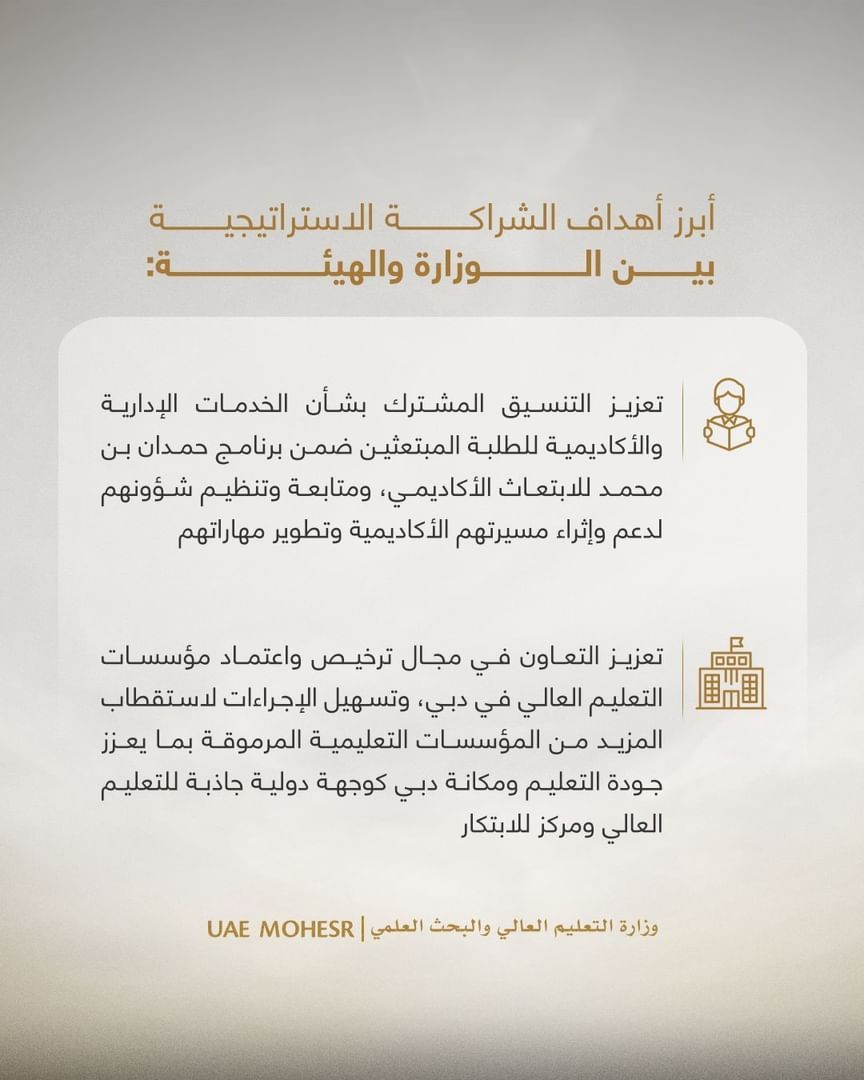 الامارات | اتفاقيتان لدعم الطلبة المبتعثين وتسهيل اعتماد مؤسسات التعليم العالي في دبي