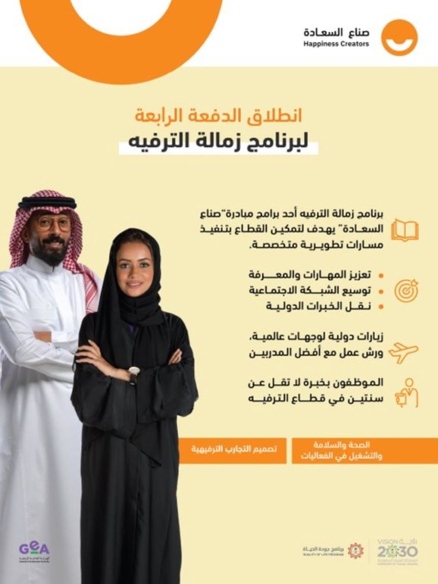 فتح باب التسجيل للدفعة الـ 4 من برنامجي قادة وزمالة الترفيه