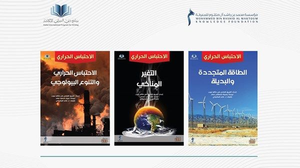 الطاقة والاحتباس والمناخ ضمن مؤلفات أصدرتها «محمد بن راشد للمعرفة»