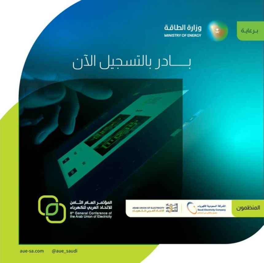 تفاصيل استضافة المملكة مؤتمر الاتحاد العربي للكهرباء في فبراير