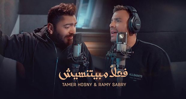 “فعلاً مبيتنسيش”.. ديو تامر حسني ورامي صبري يكتسح عربياً وعالمياً