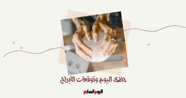 طالع الأبراج: حظك اليوم وتوقعات الأبراج الثلاثاء 7 يناير على الصعيد المهنى والعاطفى والصحى