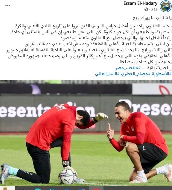 عصام الحضرى: يا شناوى ما يهزك ريح