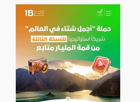 أجمل شتاء في العالم» شريك استراتيجي للنسخة الثالثة من قمة المليار متابع