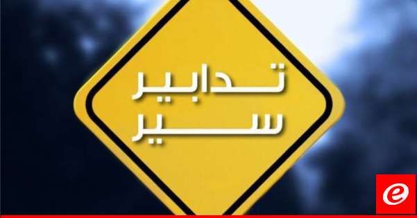 قوى الأمن: تدابير سير تزامنا مع انعقاد جلسة مجلس النواب غدا