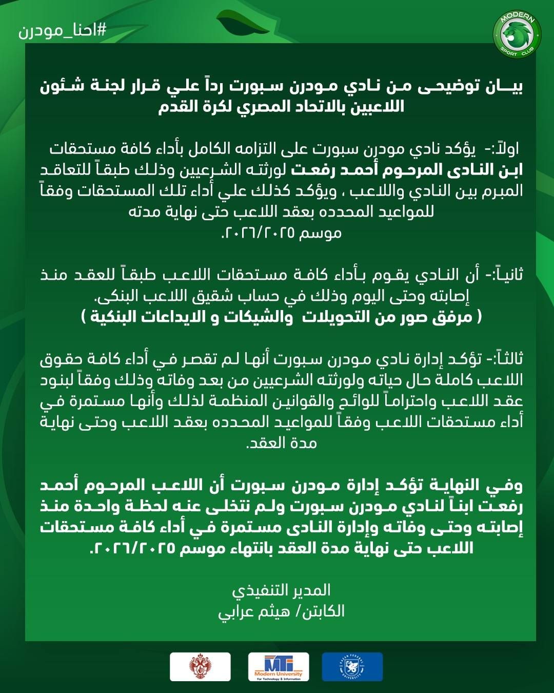 نادى مودرن سبورت يصدر بيانا بشأن مستحقات الراحل أحمد رفعت