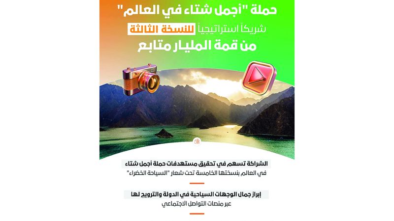 الامارات | «أجمل شتاء في العالم» شريك استراتيجي لقمة المليار متابع