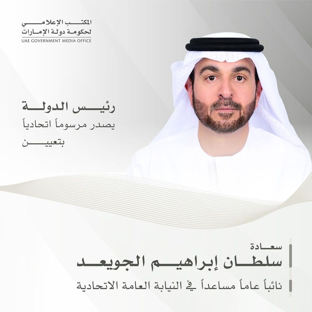 رئيس الدولة يصدر مرسوماً اتحادياً بتعيين النائب العام المساعد في النيابة العامة الاتحادية