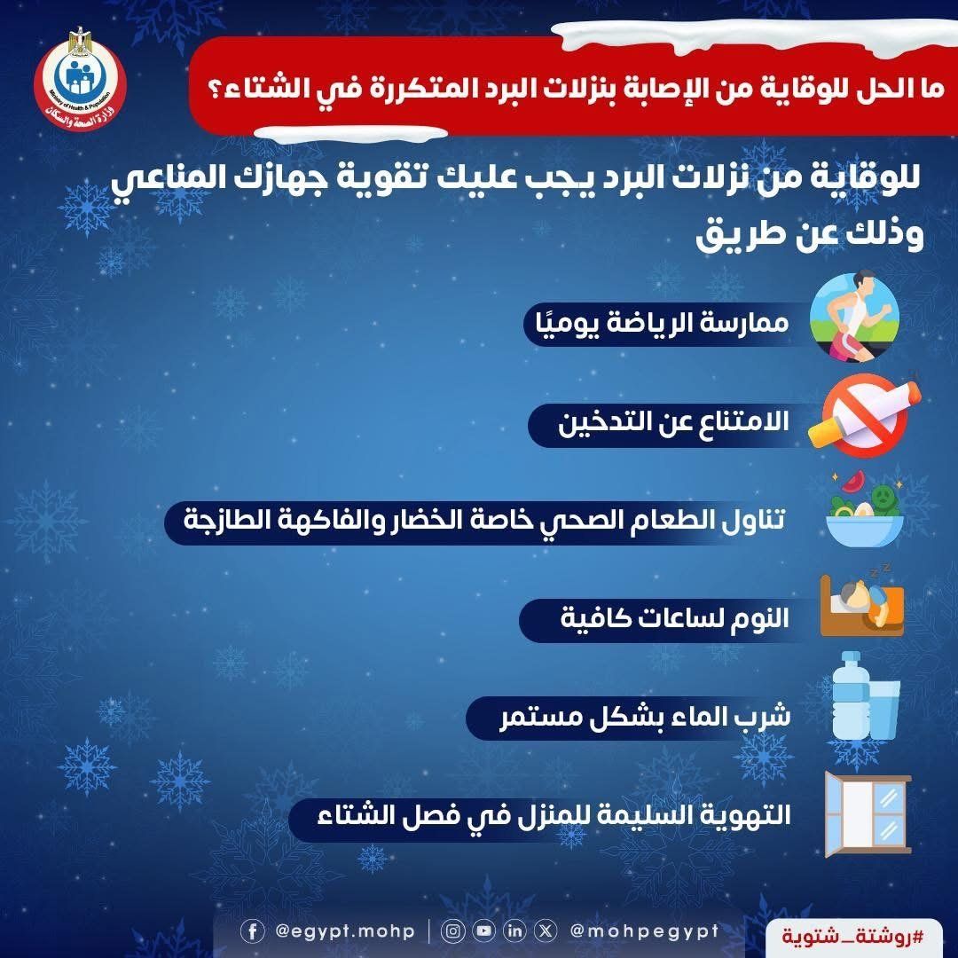 الصحة توضح طرق الحماية من نزلات البرد المتكررة.. إنفوجراف