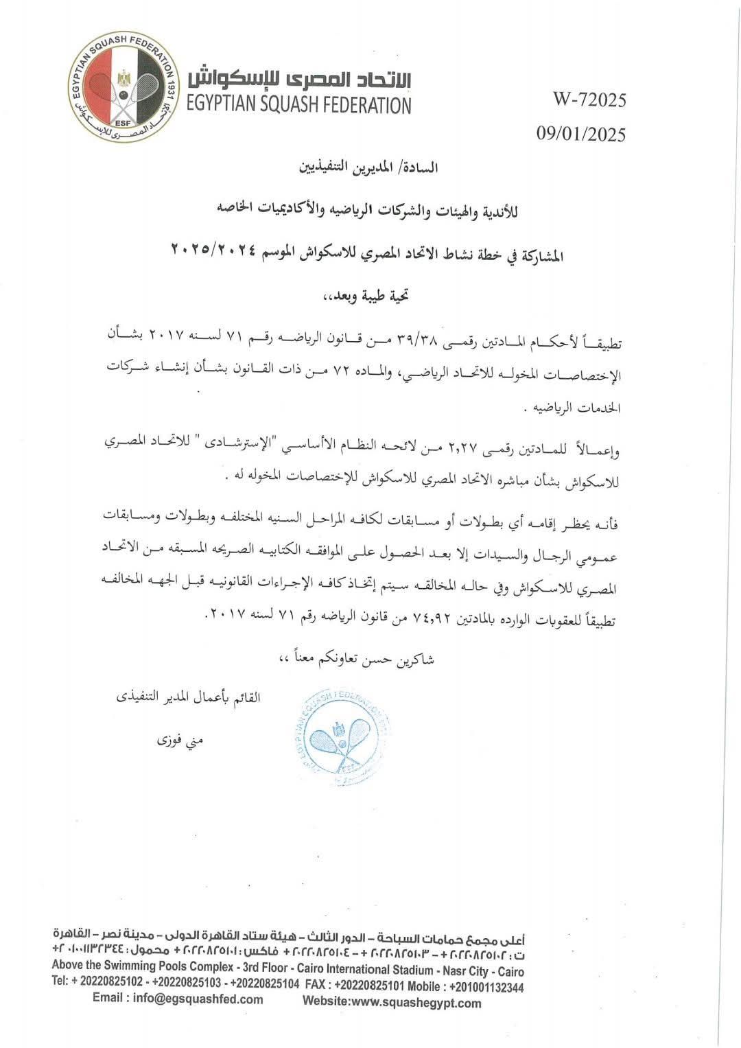 اتحاد الاسكواش يحظر إقامة أى بطولات او مسابقات دون الحصول علي موافقته