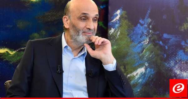 جعجع: لم أترشح للرئاسة لأن الظرف لم يكن ملائمًا ولدينا مرشّحان لرئاسة مجلس الوزراء وهما أشرف ريفي وفؤاد مخزومي