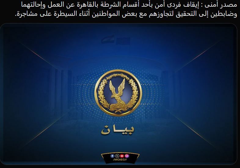 الامارات | مصر.. إيقاف ضباط وأفراد شرطة عن العمل وإحالتهم للتحقيق