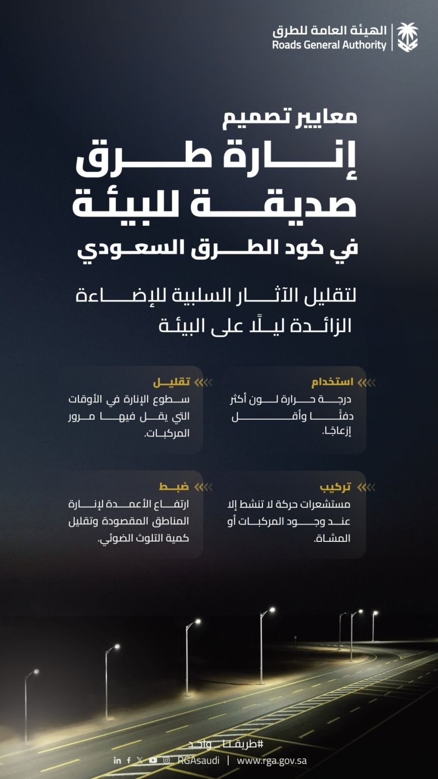 أضواء دافئة و أجهزة استشعار.. معايير صديقة للبيئة لإنارة الطرق