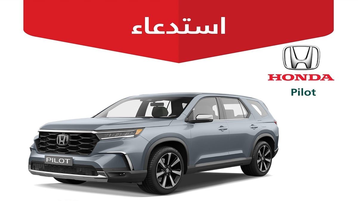 تسرب وقود وخطر حريق.. "التجارة" تستدعي 143 مركبة هوندا "Pilot"