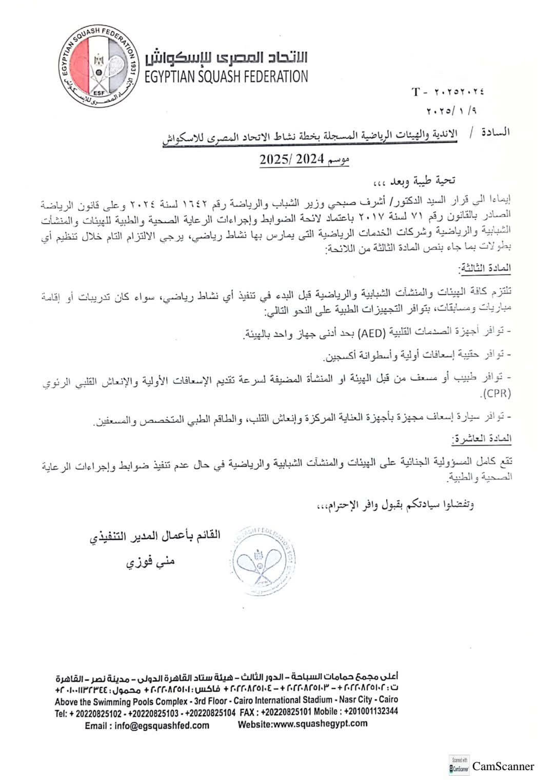 اتحاد الاسكواش يُلزم الأندية بتوفير سيارة إسعاف وجهاز صدمات قبل استضافة البطولات