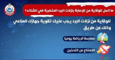 الصحة توضح طرق الحماية من نزلات البرد المتكررة.. إنفوجراف