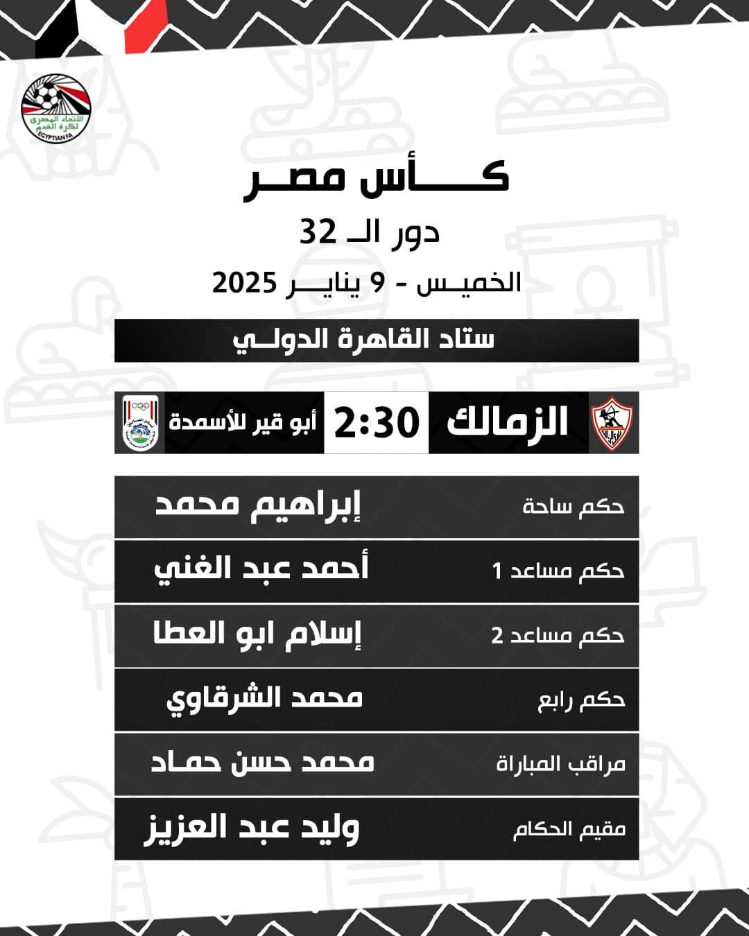 إبراهيم محمد حكما لمباراة الزمالك وأبوقير للأسمدة بكأس مصر