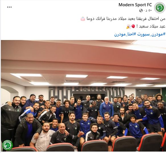 مودرن سبورت يحتفل بعيد ميلاد مدربه الفرنسى فرانك دوما