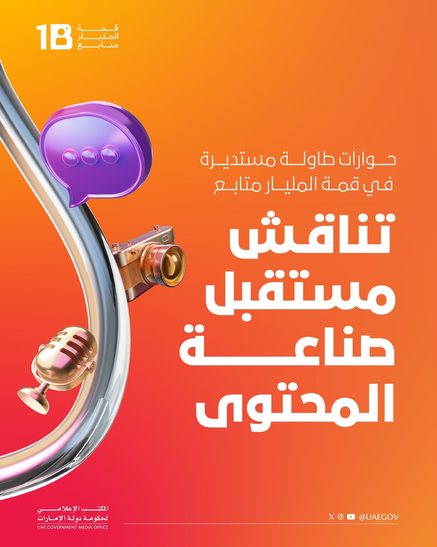 الامارات | حوارات طاولة مستديرة في قمة المليار متابع تناقش مستقبل صناعة المحتوى