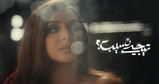 أنغام تحتفل بكليب “تيجي نسيب” وسط نجوم وصناع ألبومها