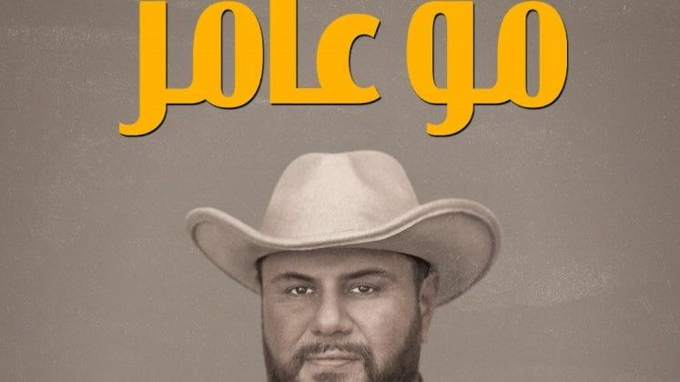 نتفليكس تكشف عن إعلان الموسم الثاني من مسلسل "مو عامر"