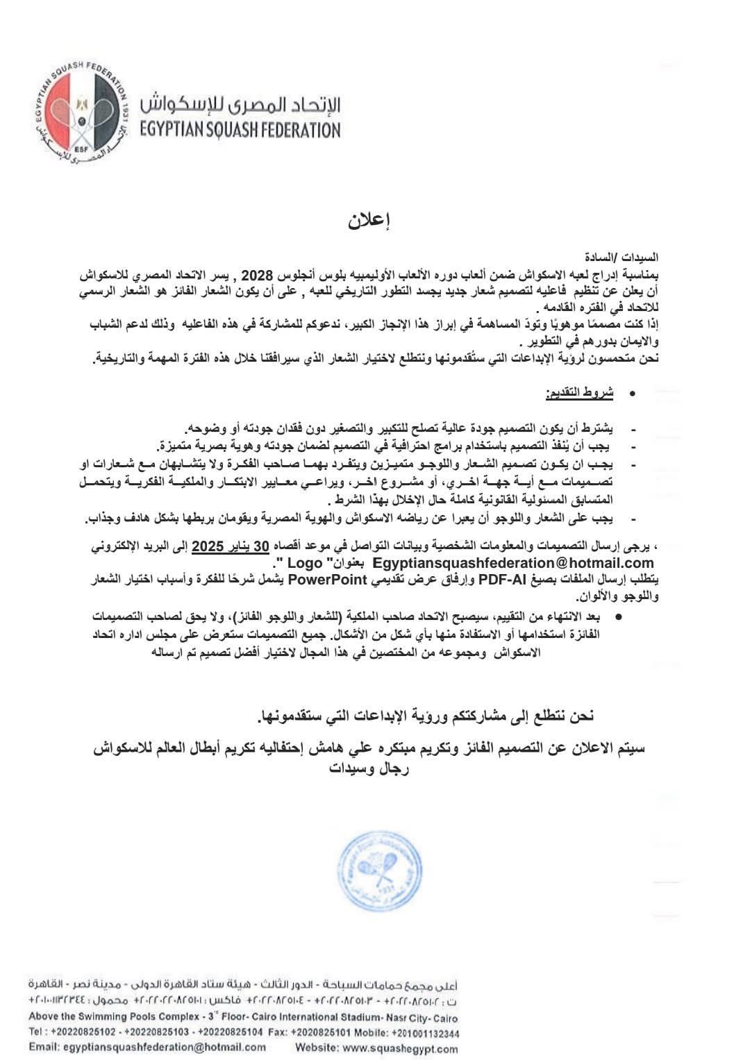 اتحاد الاسكواش يقرر تغيير شعاره بعد الانضمام لأولمبياد 2028 بـ لوس أنجلوس