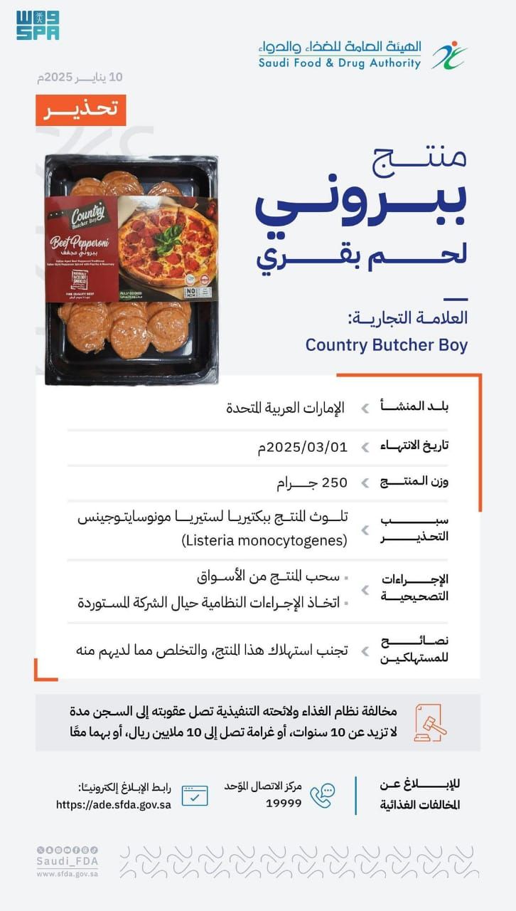 الغذاء والدواء تحذّر من منتج لحوم ملوّث ببكتيريا خطرة