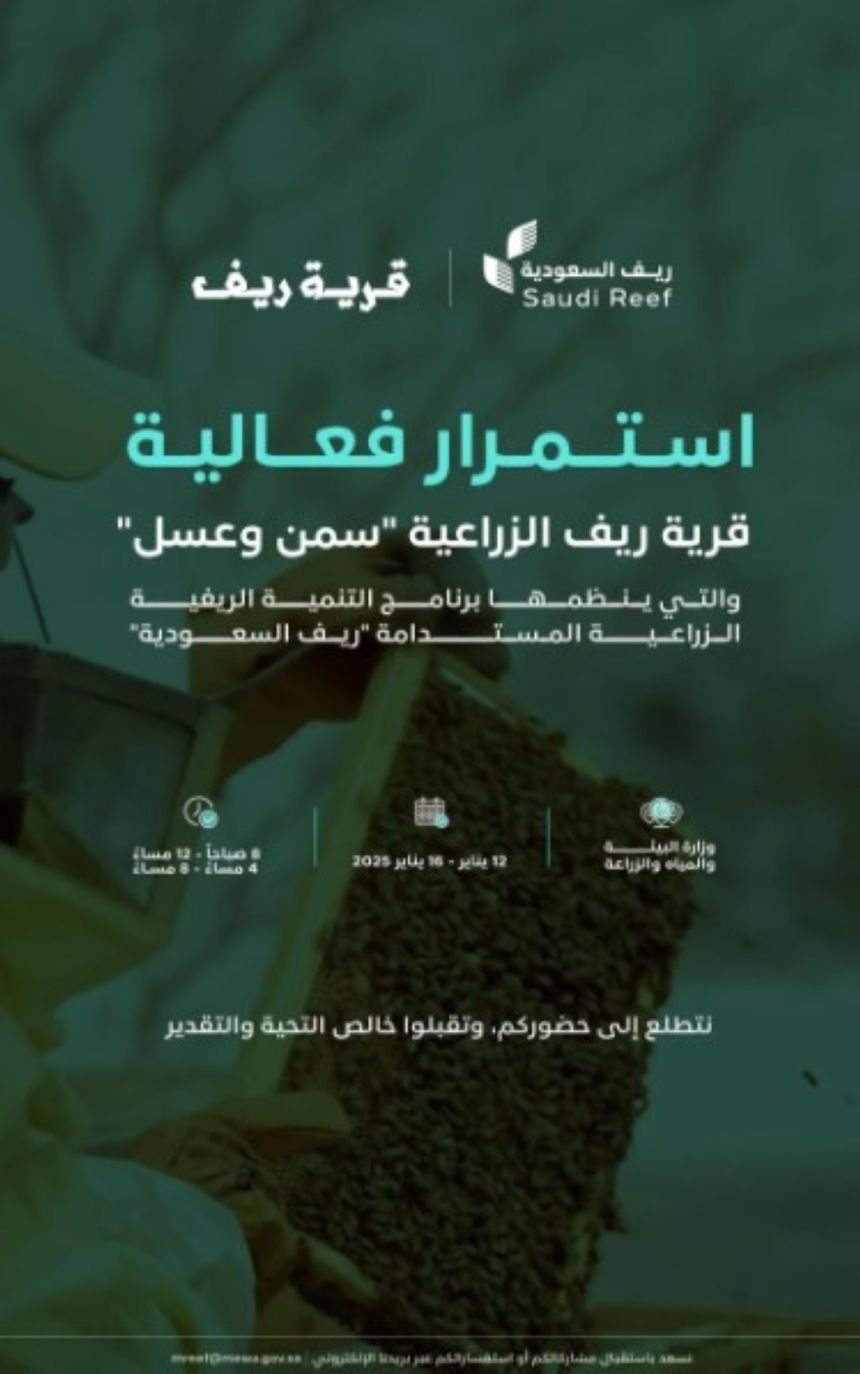 "ريف السعودية" يعلن تمديد إحدى فعالياته نظرًا للإقبال الكبير