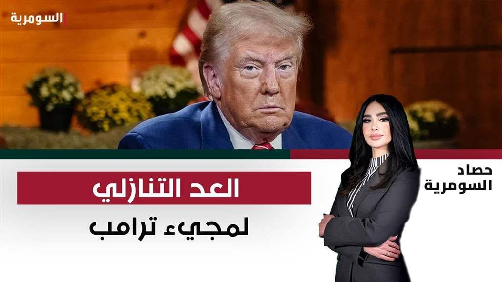 العد التنازلي لمجيء ترامب.. العراق على "احر من الجمر"