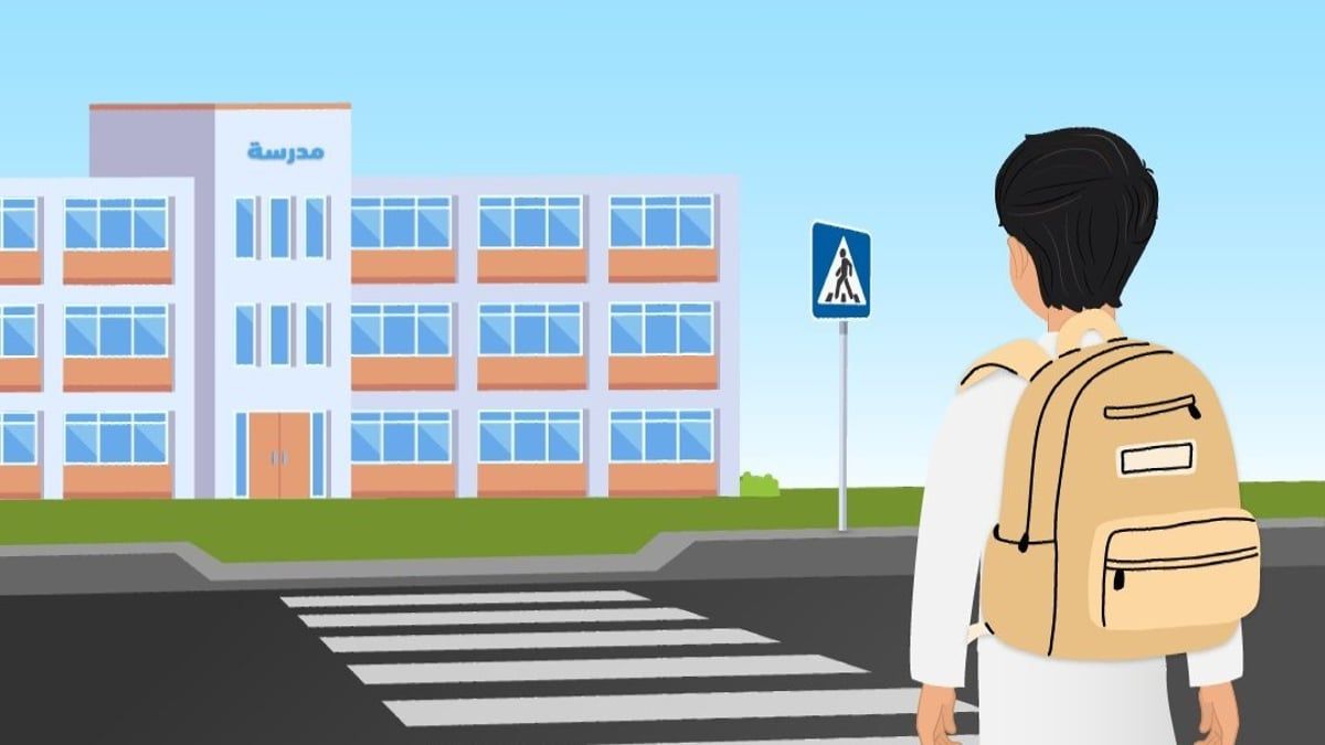 توقف.. انظر.. اعبر.. نصائح مرورية هامة للطلاب قبل عبور الطريق