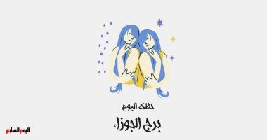 طالع الأبراج: برج الجوزاء.. حظك اليوم الأحد 12 يناير: كف عن الكسل