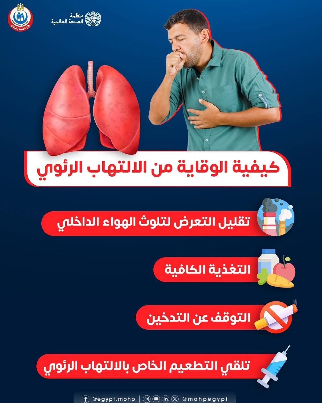 وزارة الصحة توجة رساله مهمة للوقاية من الإلتهاب الرئوى