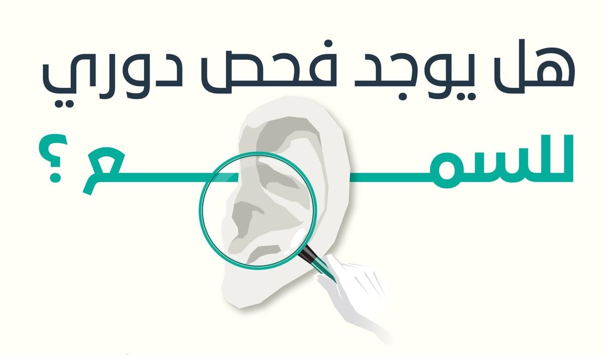 هل يوجد فحص دوري للسمع؟.. "المجلس الصحي" يجيب