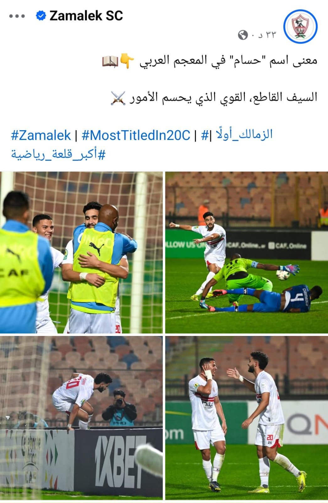 السيف القاطع.. الزمالك يحتفل بهدفى حسام أشرف بالكونفدرالية