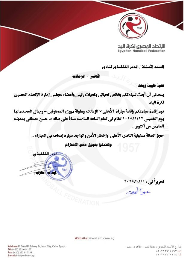 صالة حسن مصطفى تستضيف قمة لدورى الثانى بمحترفى اليد 27 فبراير