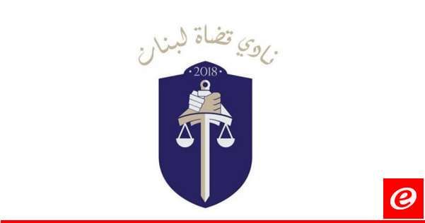 "نادي القضاة": لتحصين السلطة القضائية وتقويتها والكف عن التعرض للقضاة