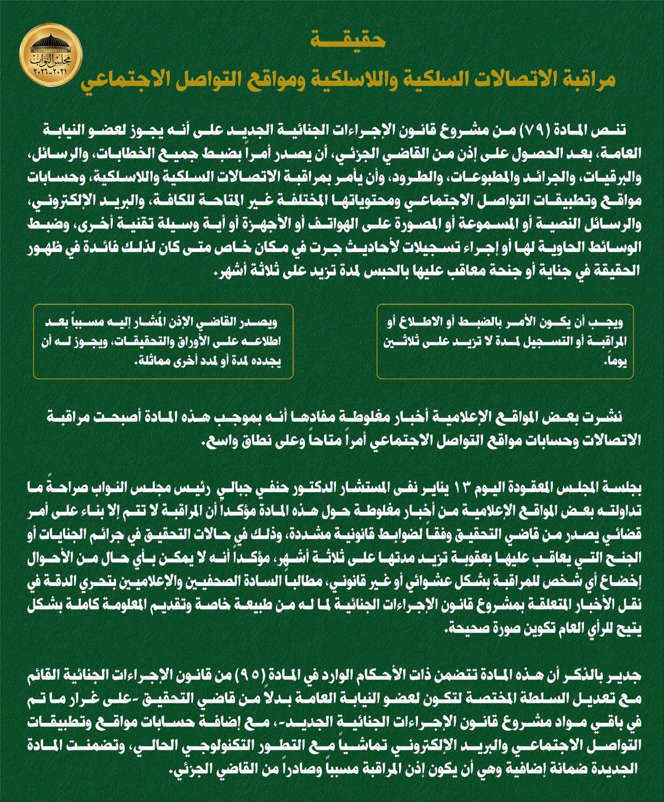 مجلس النواب يوضح حقيقة مراقبة الاتصالات على مواقع التواصل بقانون الإجراءات الجنائية