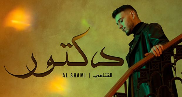 الشامي.. من ظاهرة فنية إلى تكرار مخيِّب