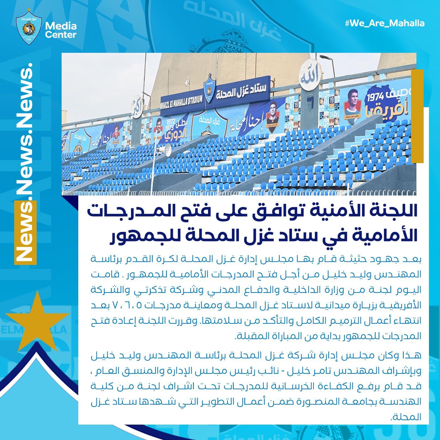 غزل المحلة فى بيان رسمي: فتح المدرجات الأمامية للاستاد أمام الجماهير