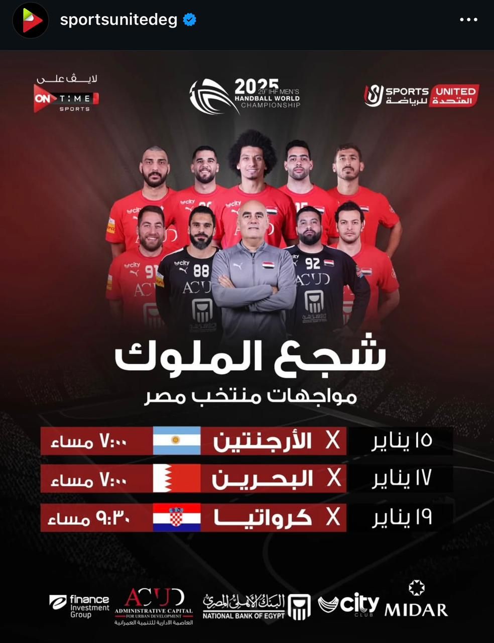 المتحدة للرياضة تعلن المواعيد الرسمية لمباريات فراعنة اليد فى بطولة العالم