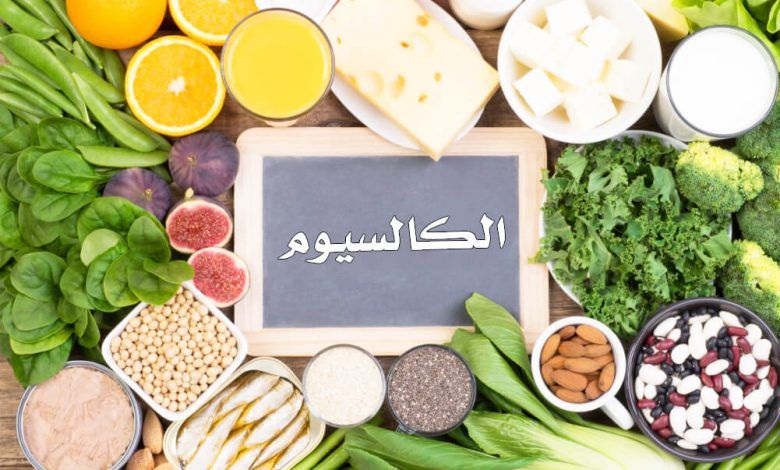 الامارات | الكالسيوم... ما الكمية التي نحتاج إليها يوميا؟
