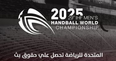 بعد حصول المتحدة للرياضة على حقوقها.. أون سبورت تنقل جميع مباريات كأس العالم لليد