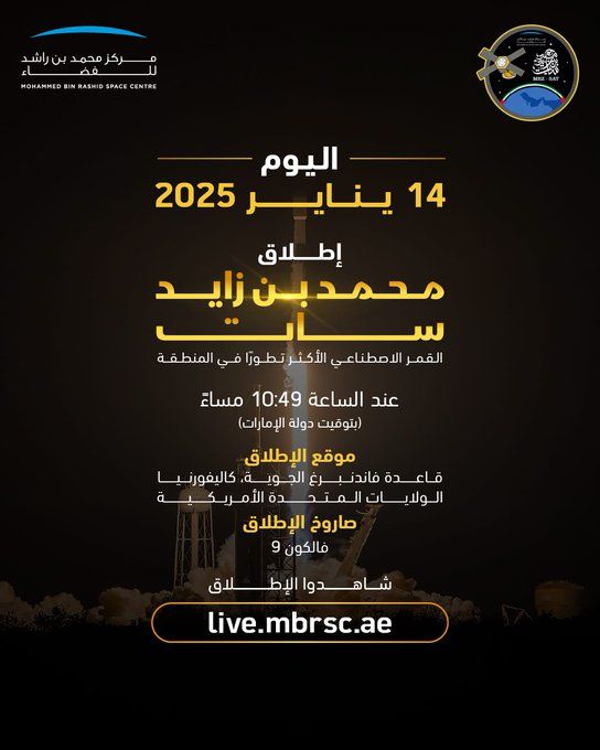 الامارات | إطلاق "محمد بن زايد سات" القمر الاصطناعي الأكثر تطوراً في المنطقة اليوم