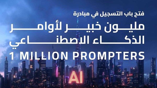 فتح باب التسجيل في مبادرة «مليون خبير لأوامر الذكاء الاصطناعي»