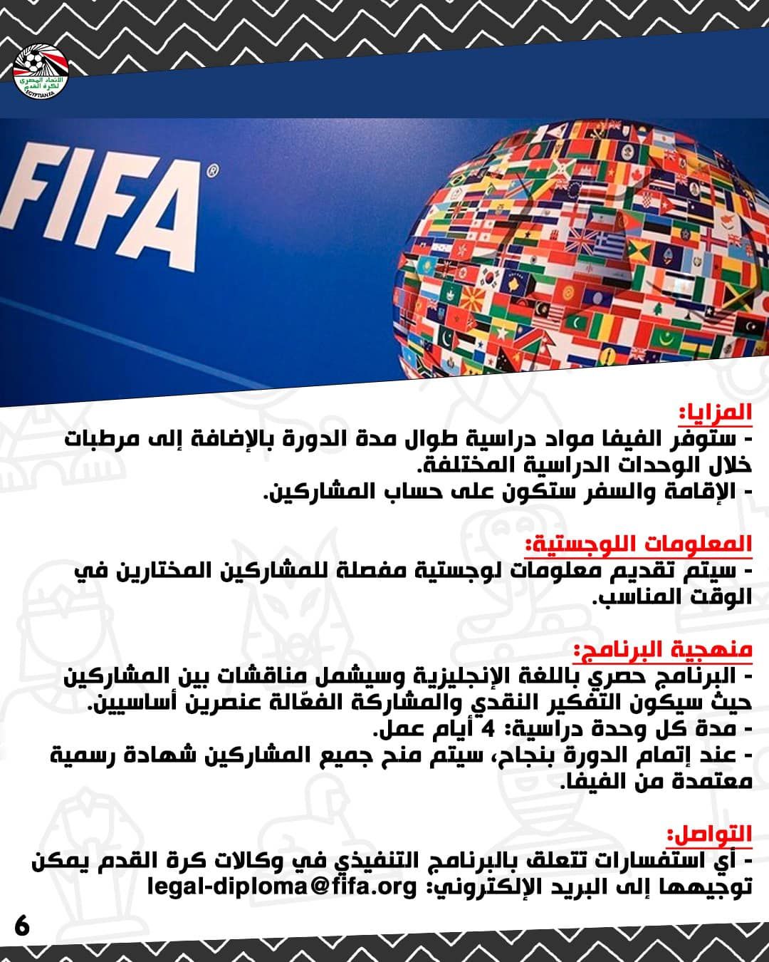 الاتحاد المصري يعلن برنامج فيفا لتأهيل وتطوير وكلاء كرة القدم