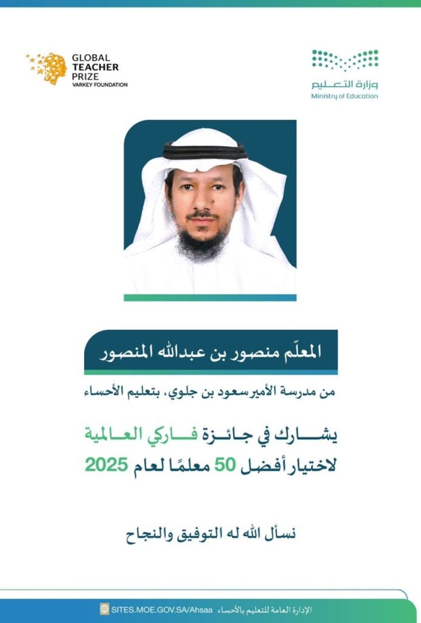 اختيار معلم سعودي ضمن أفضل 50 معلمًا على مستوى العالم