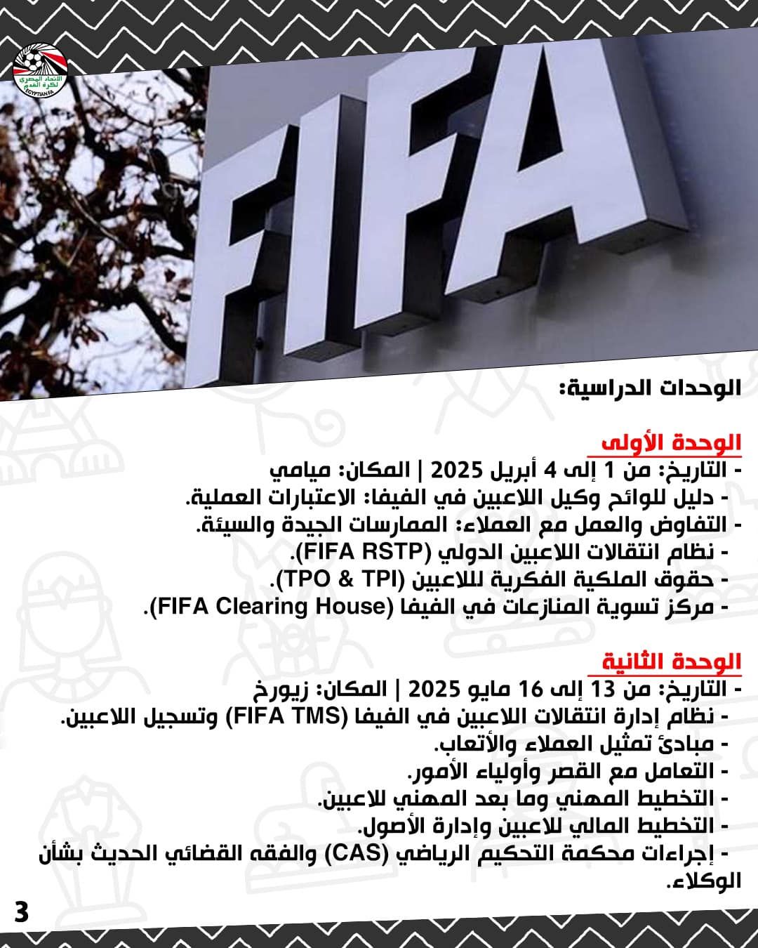 الاتحاد المصري يعلن برنامج فيفا لتأهيل وتطوير وكلاء كرة القدم